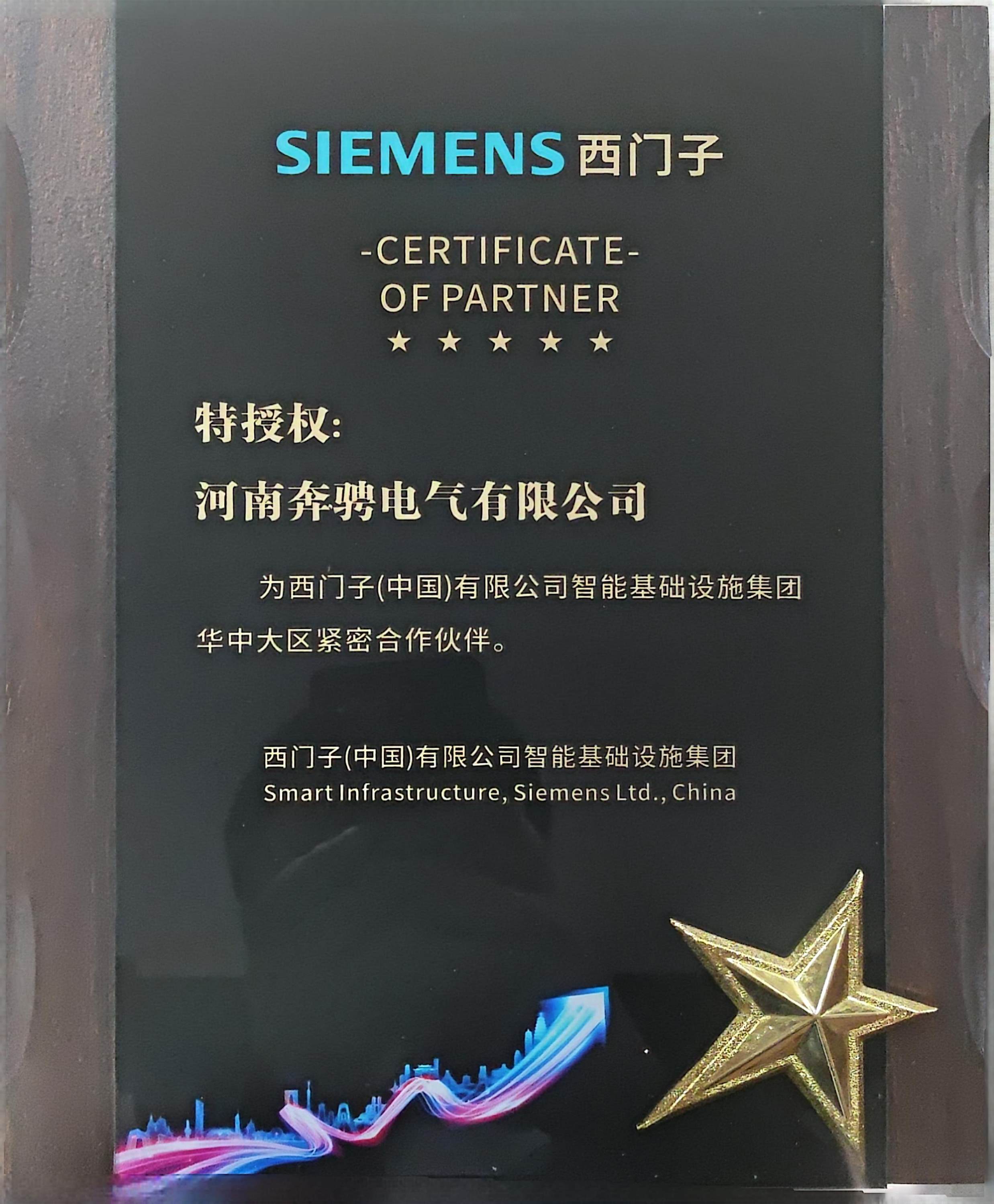 西门子紧密合作伙伴